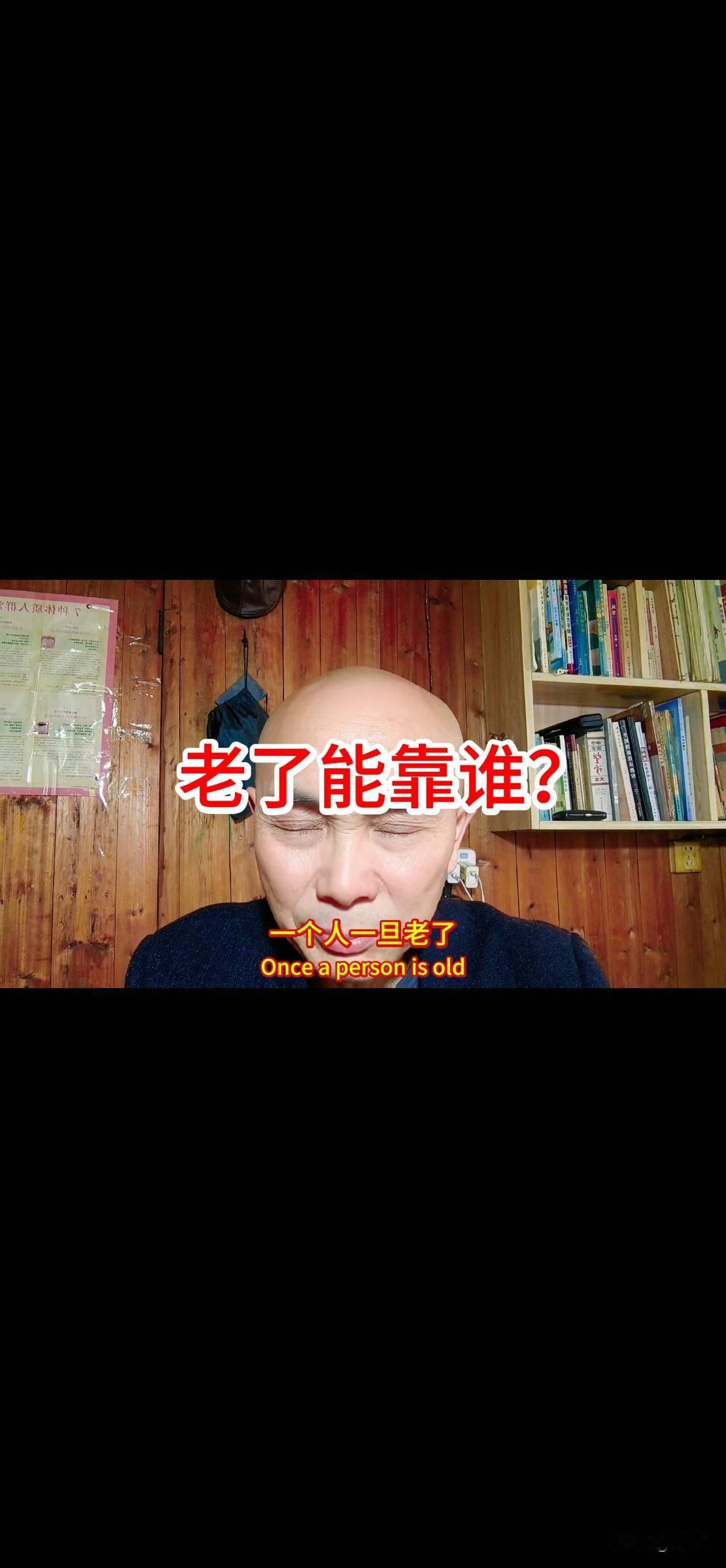 一个人，一但老了，到底该靠谁？
我来靠告诉你真相吧！
靠兄弟姐妹？
那是异想天开