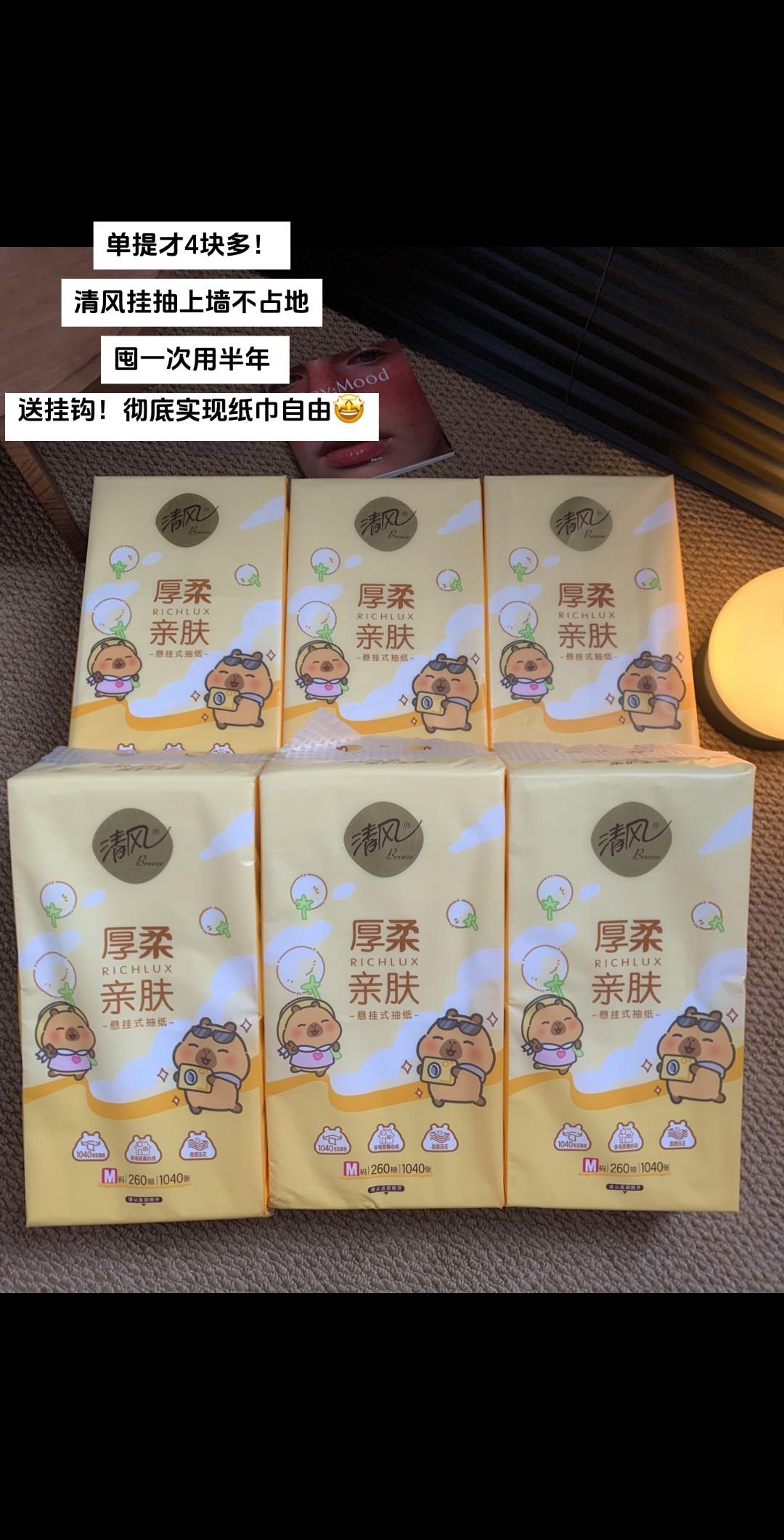 妈呀，清风家家挂抽也来大羊毛了，价格划算又好用，卡皮巴拉的包装也是好可...