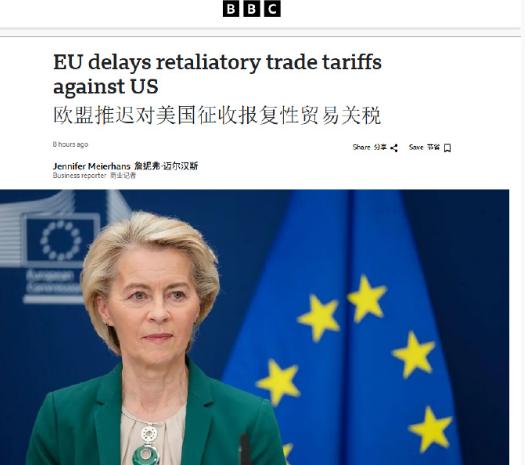 欧盟推迟对美国征收报复性贸易关税

欧盟委员会主席乌尔苏拉·冯德莱恩宣布，欧盟对