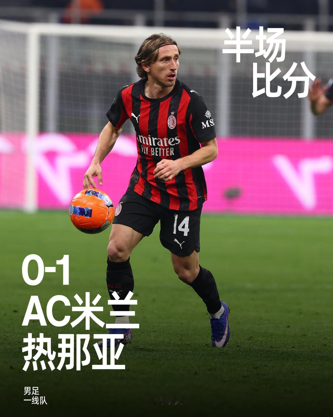 上半场比赛结束，我们暂时在主场0-1落后热那亚。