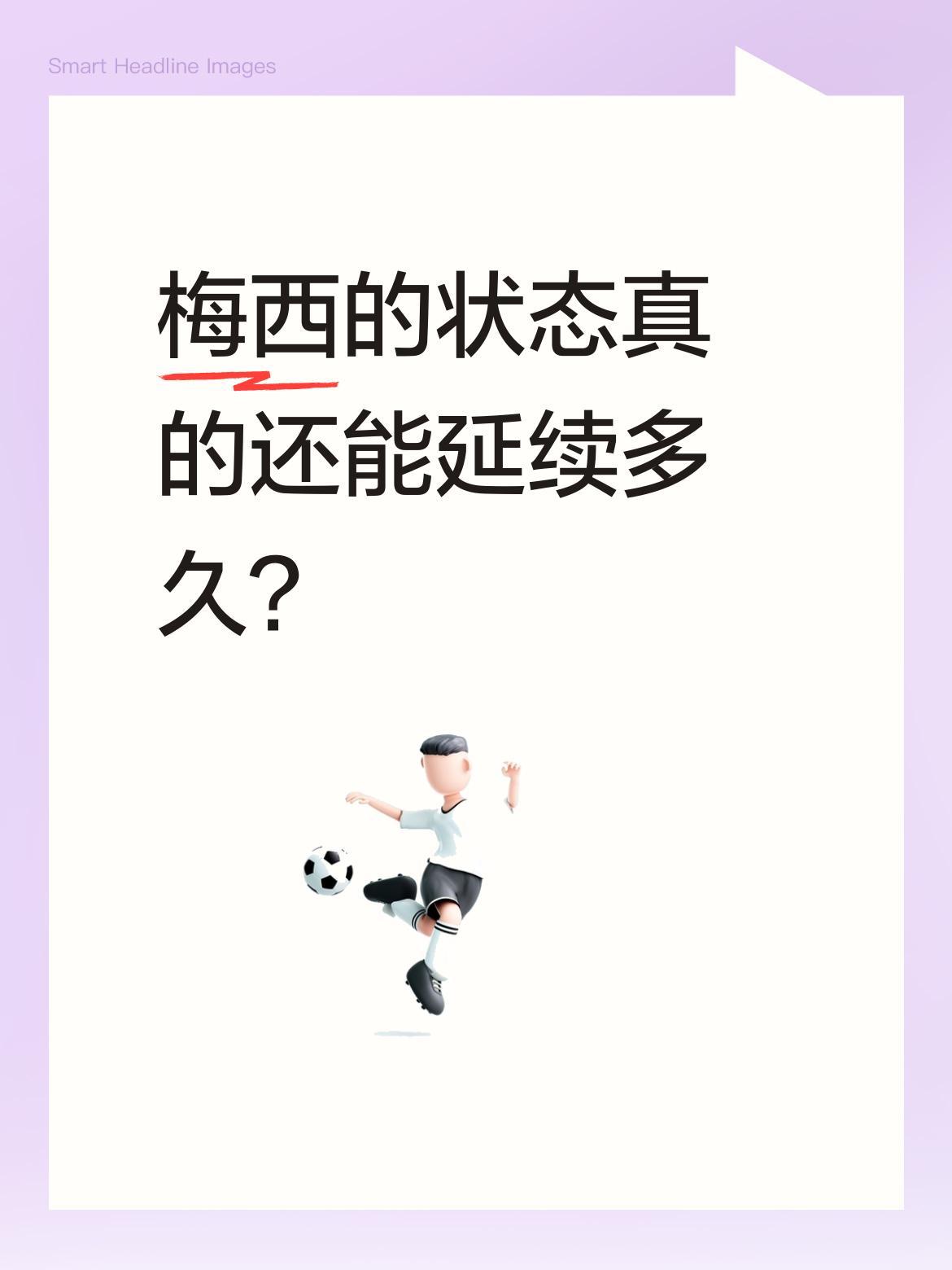 梅西的状态真的还能延续多久？
39岁的他在两场比赛中已打进五球，这次又梅开二度，