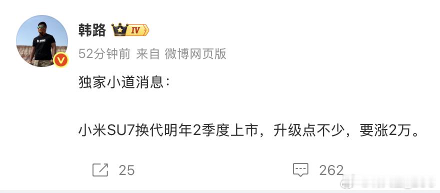 小米SU7 换代，明年涨 2 万！敢涨这么多，升级肯定有料吧？你更愿意买老款省点