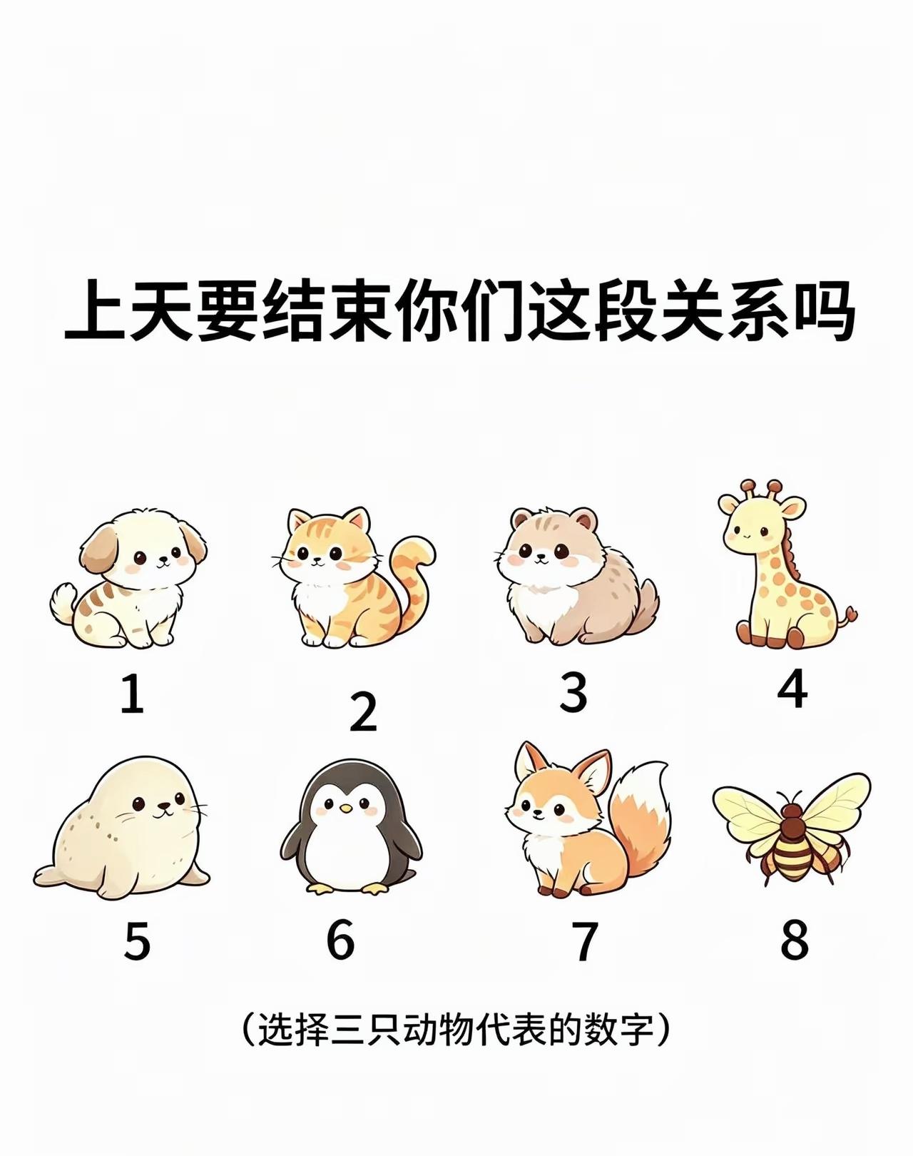 选3只小动物，看看你们关系会走向什么结局

情感心理测试 恋情走向
