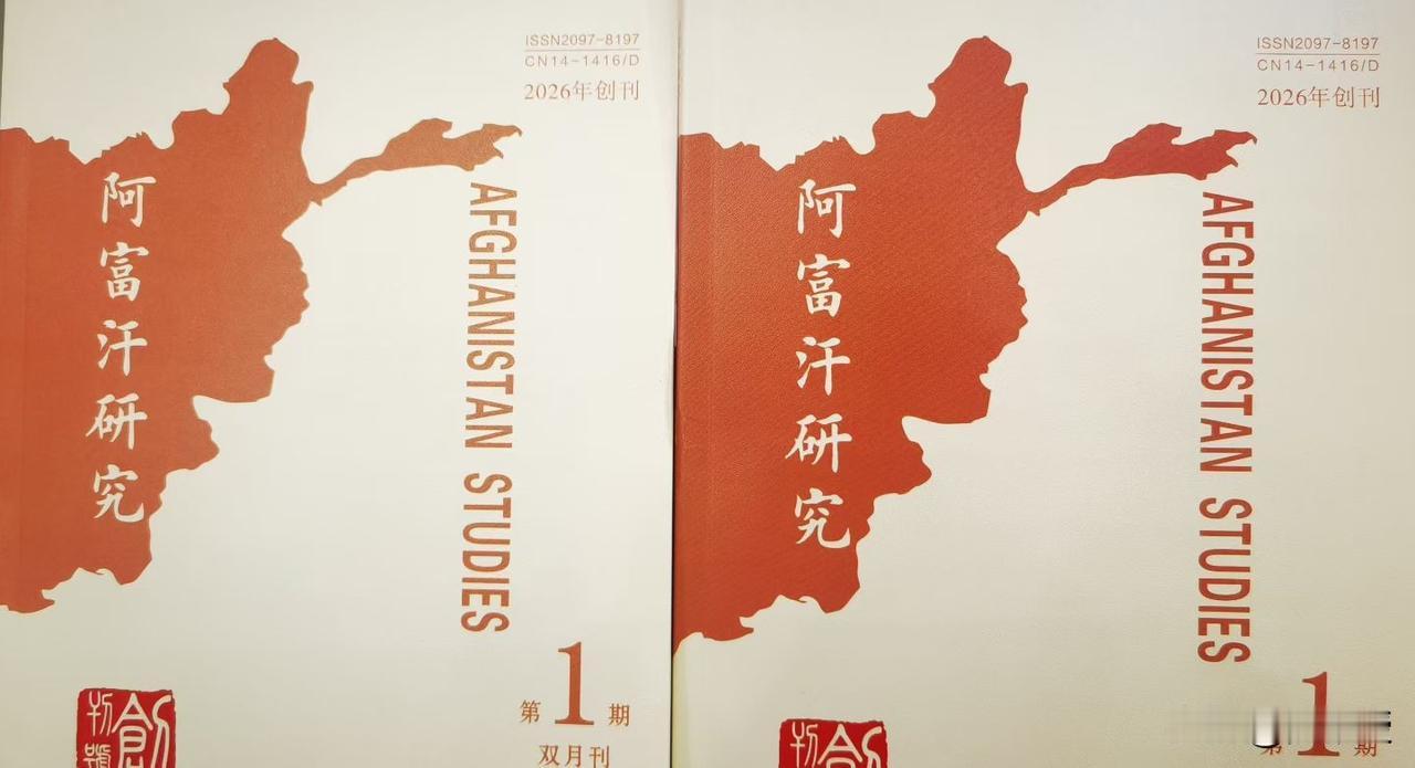 全新区域国别研究杂志问世
《阿富汗研究》[赞][赞]