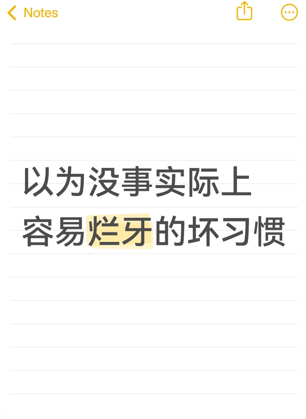 以为没事实际上容易烂牙的坏习惯 