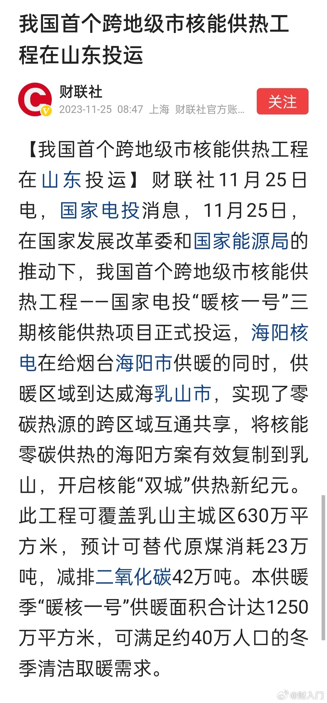 我国首个跨地级市核能供热工程在山东投运。烟台的海阳核电把暖气供到了威海的乳山 ​