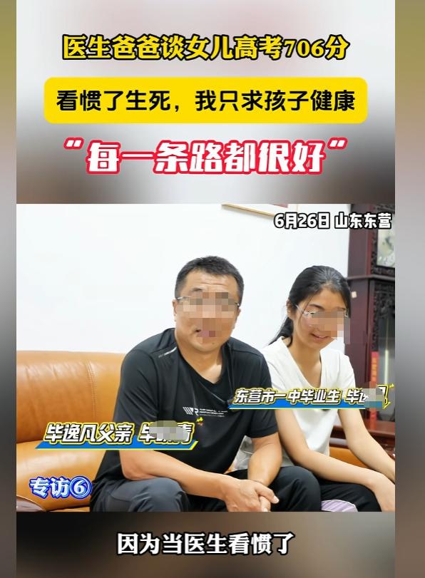 东营女孩高考拿下706分，医生父亲一番真心话，点醒无数深陷教育焦虑的家长。
 
