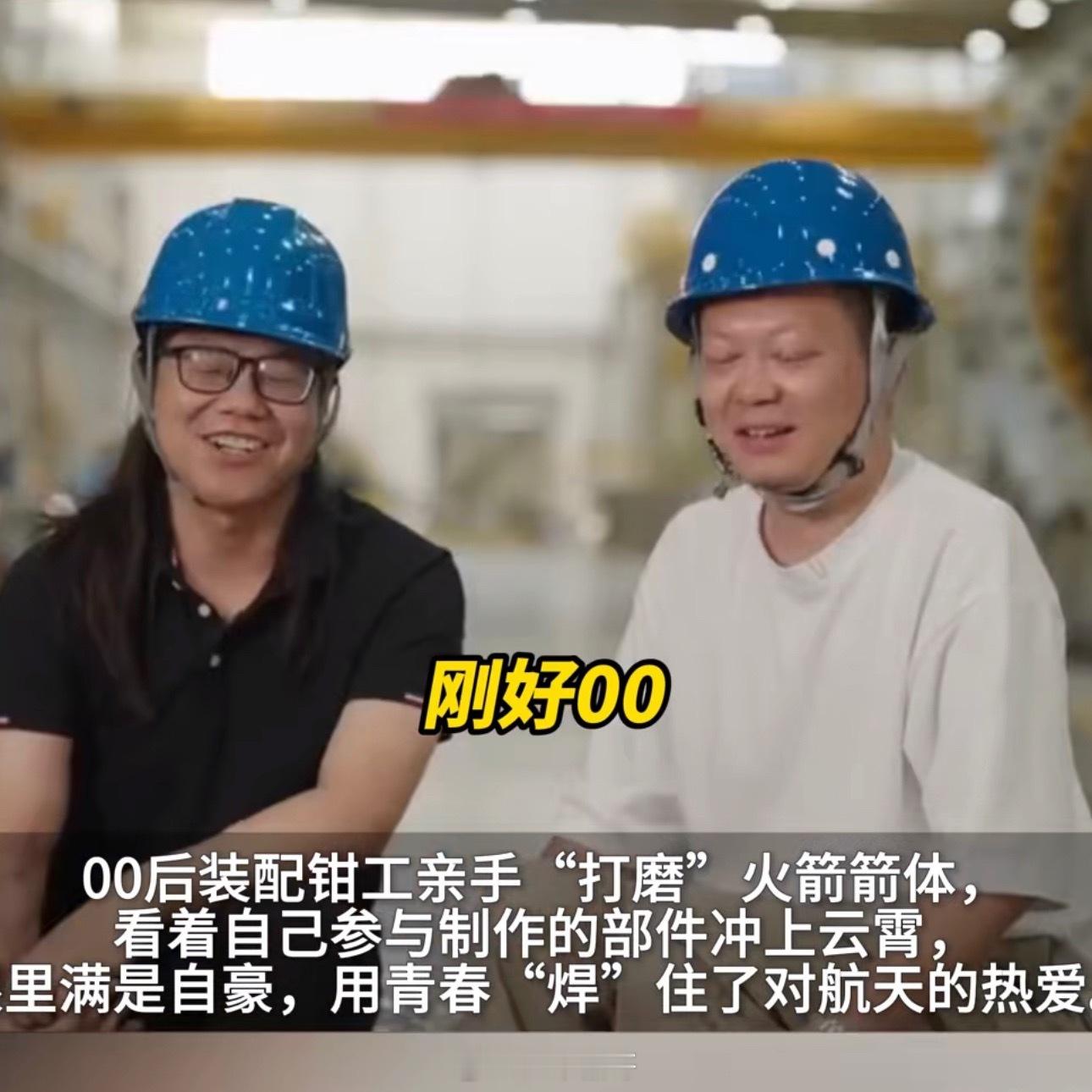 00后把青春焊在了火箭上从2015到如今，00后带着青春热血站上航天舞台。闷热厂