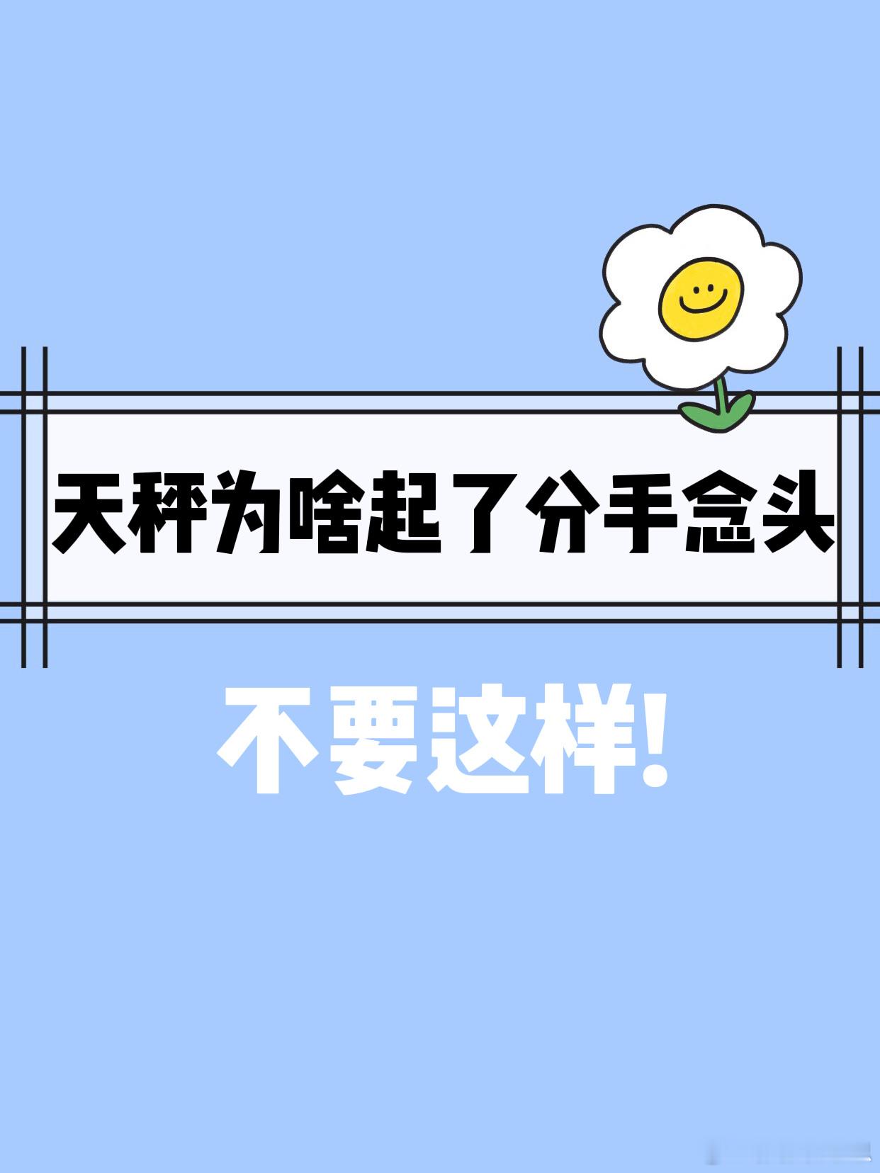 【天秤座为啥起了分手念头】不要这样！[全力以赴][全力以赴]#天秤座##许个愿吧