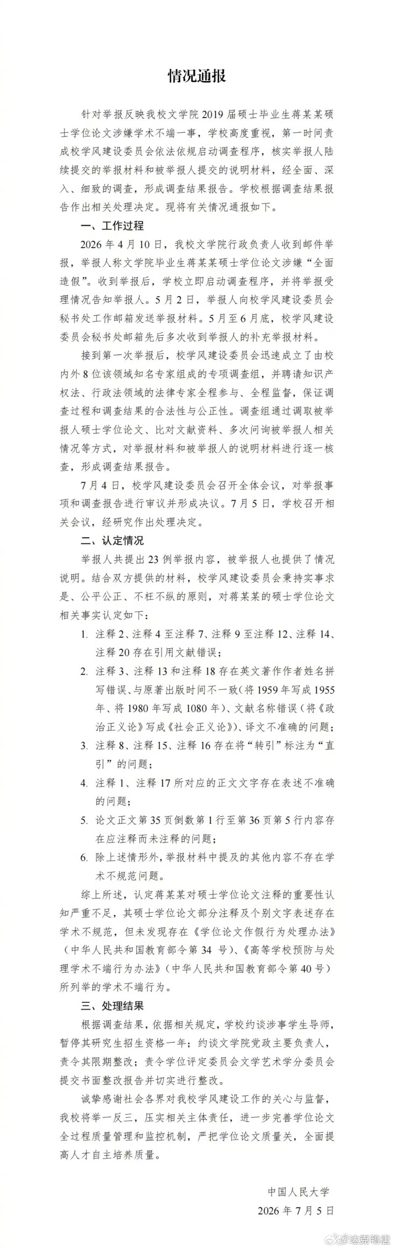 人大通报了蒋方舟论文相关调查：认定蒋某某对硕士学位论文注释的重要性认知严重不足，