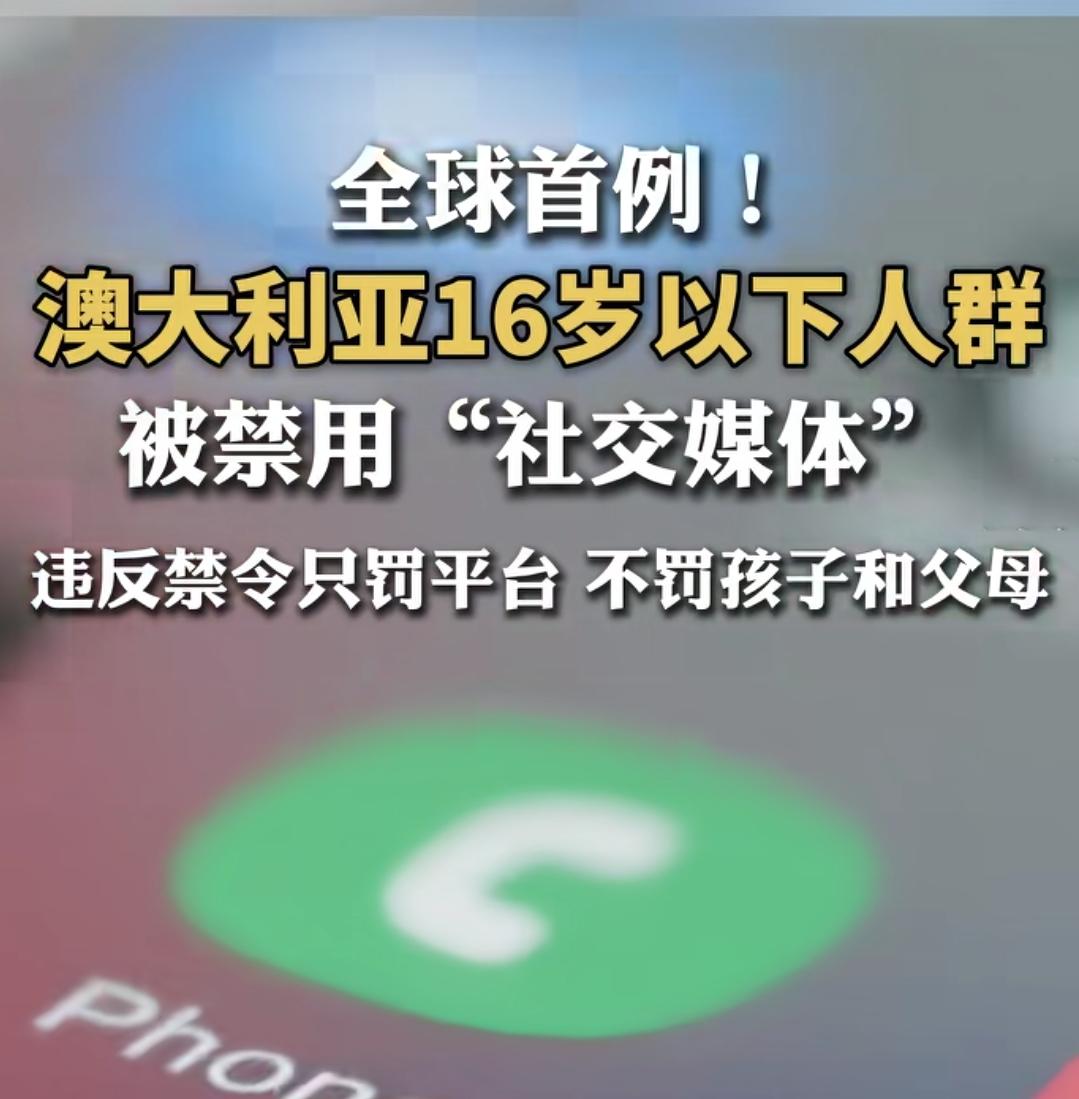 全球首例！16岁之下禁用社交媒体，只罚平台。
社交媒体，现在对人的影响很大，我们
