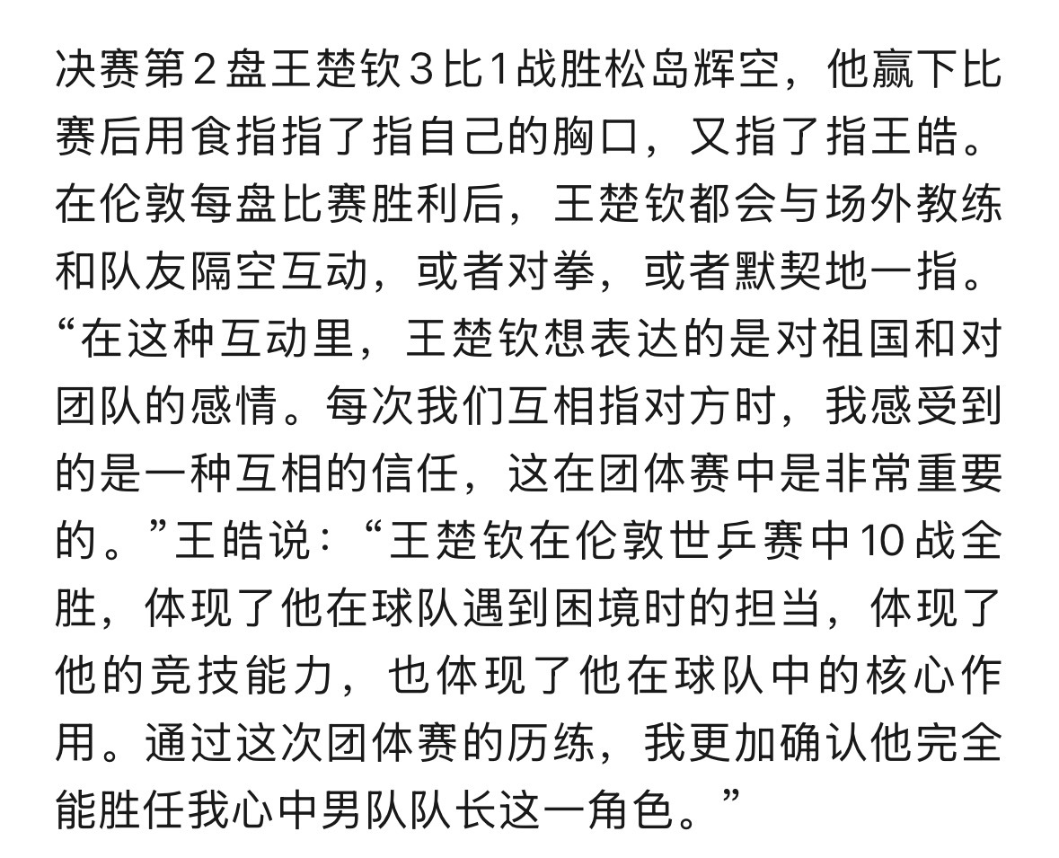 “王楚钦在封闭训练中展现的带动作用也能够把男队队员们凝聚起来的气质，俨然让他看到