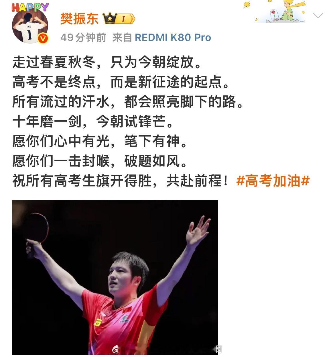 乒颜一[超话]  💥行到水穷处💥坐看云起时🎓和樊振东一起祝福高考生✍️祝福