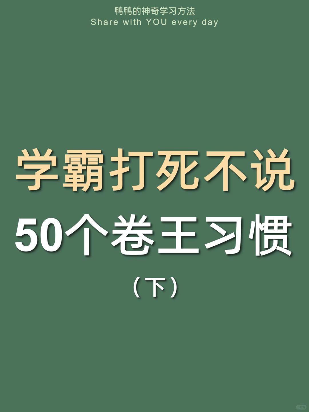 🔥难怪是学霸㊙️原来都有这些学习习惯……