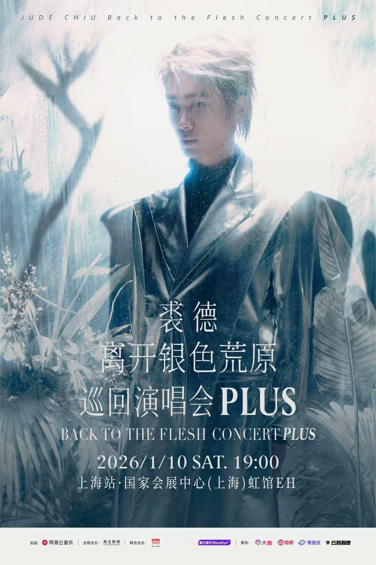 裘德要开首个体育馆演唱会啦！「离开银色荒原PLUS」演唱会上海站2026.1.1