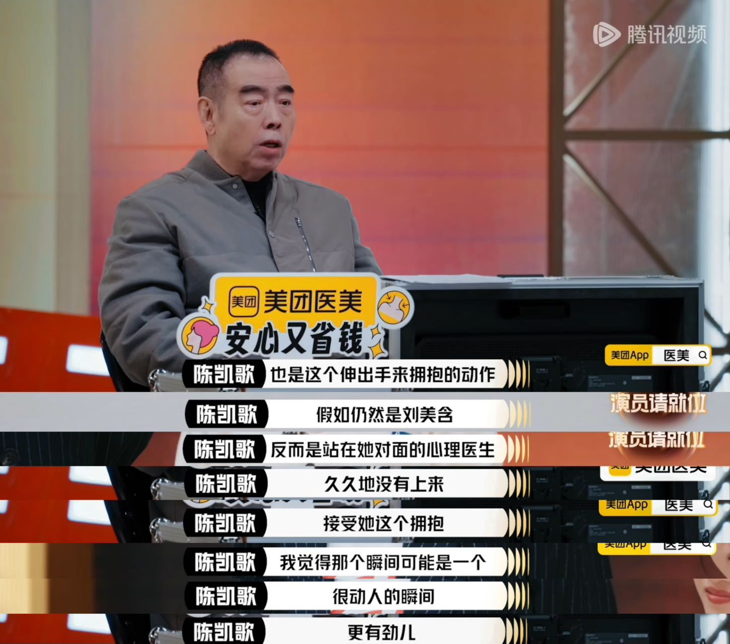 陈凯歌每次一说就是更高级的陈导不愧是拍了很多部好电影的大导演 表达能力真的好强。
