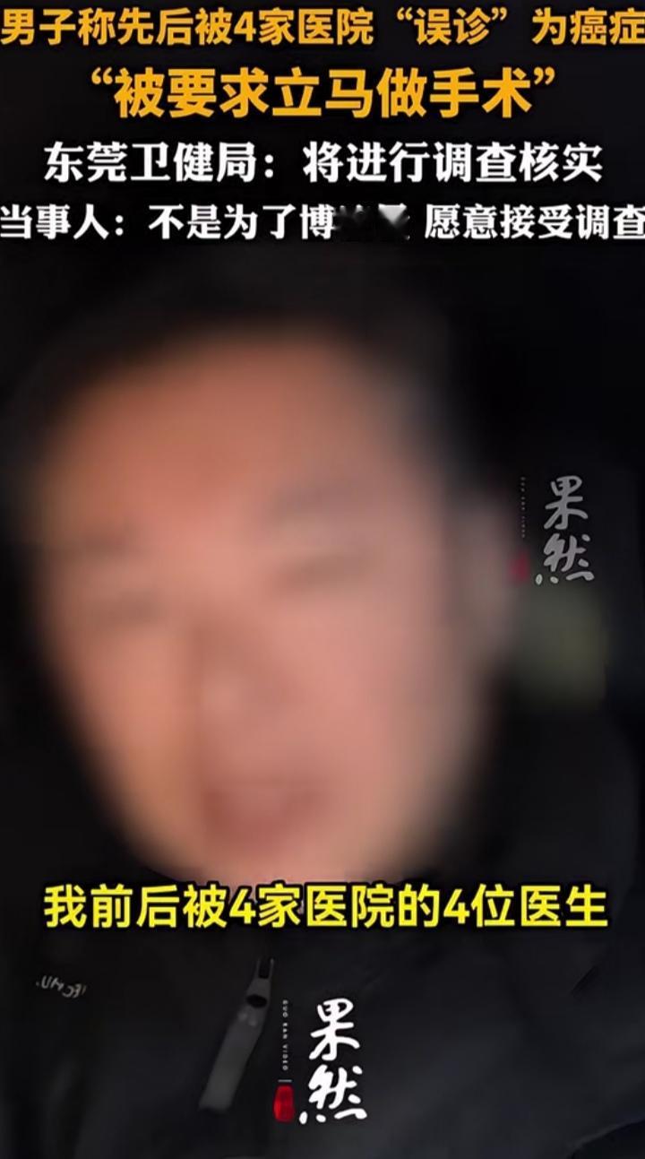 男子被四家医院癌症的乌龙事件

一男子持续咳嗽，去东莞某家医院就诊。做了一次普通