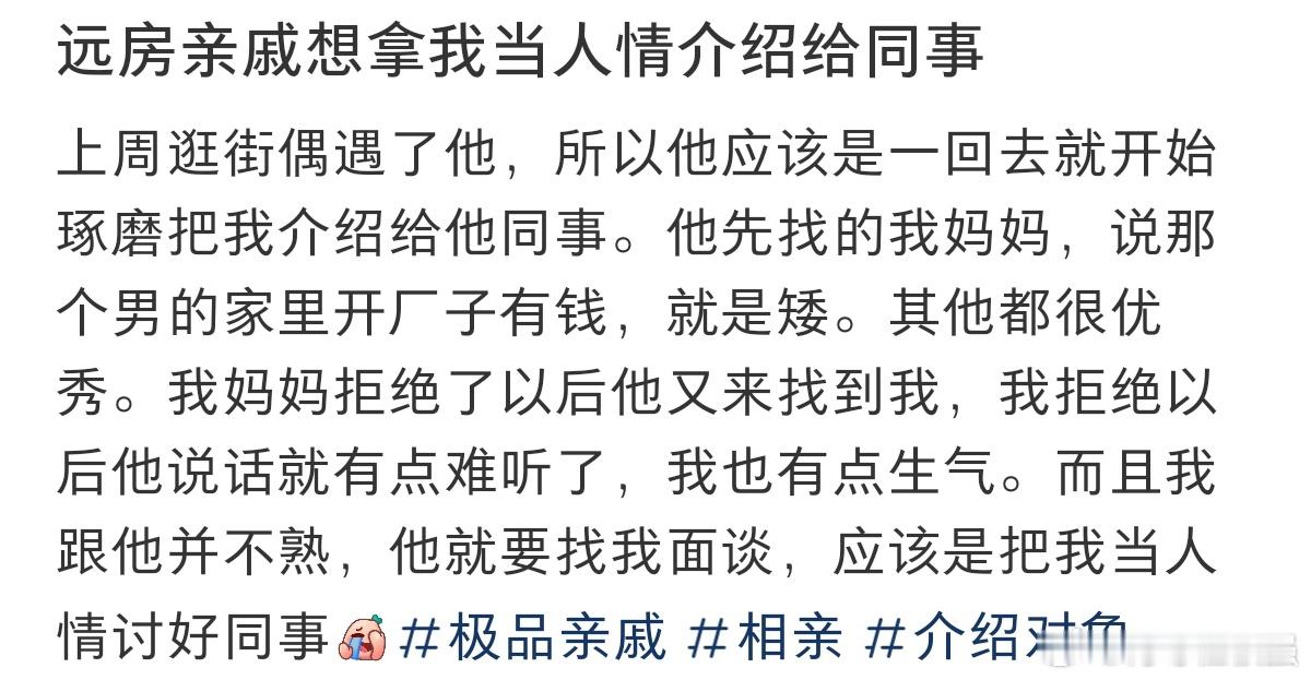 #远方亲戚想拿我当人情介绍给同事#远房亲戚想拿我当人情介绍给同事。 ​​​