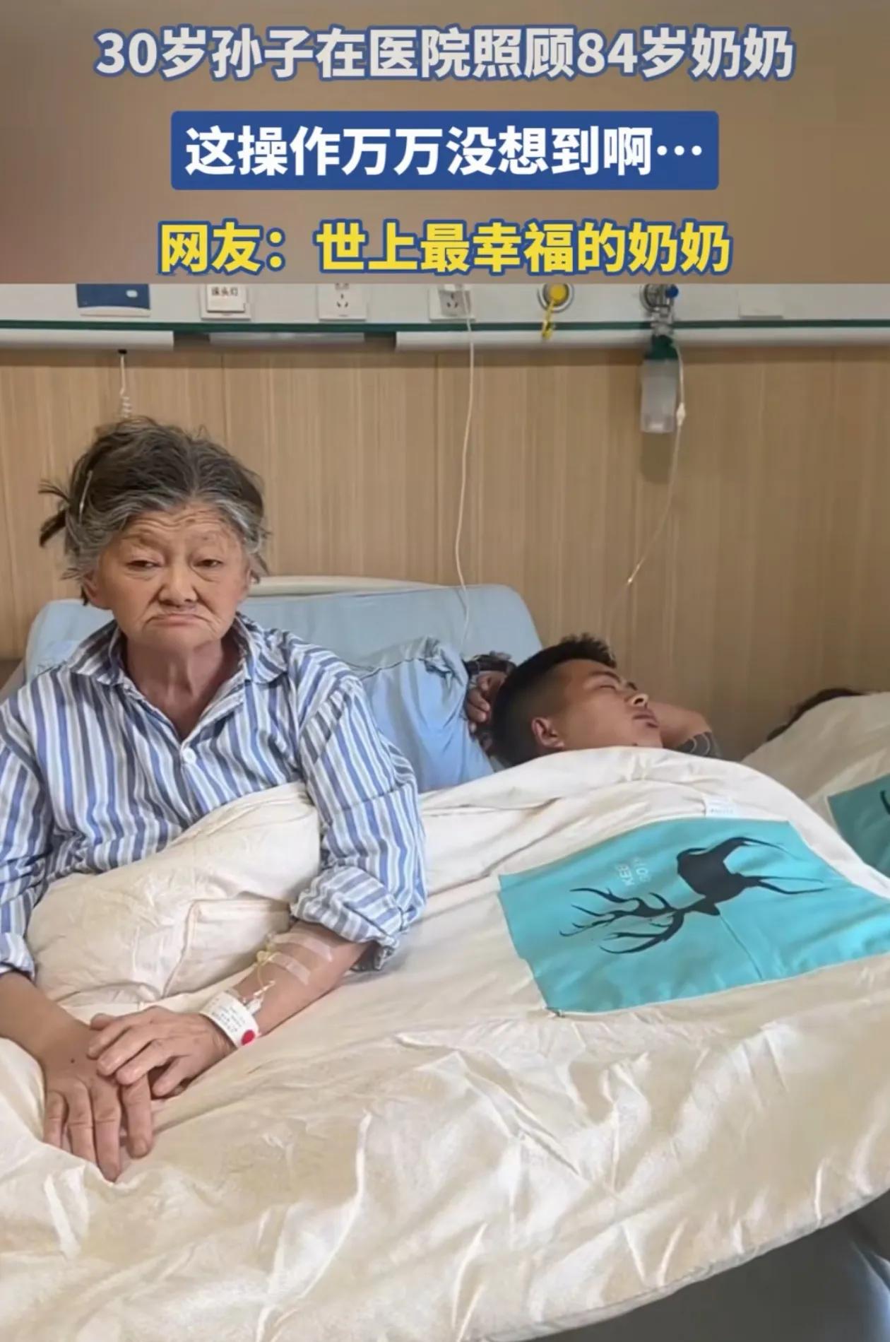 “笑不活了！”84岁的奶奶生病住院，30岁的孙子急得不得了，头一个去医院陪护，可