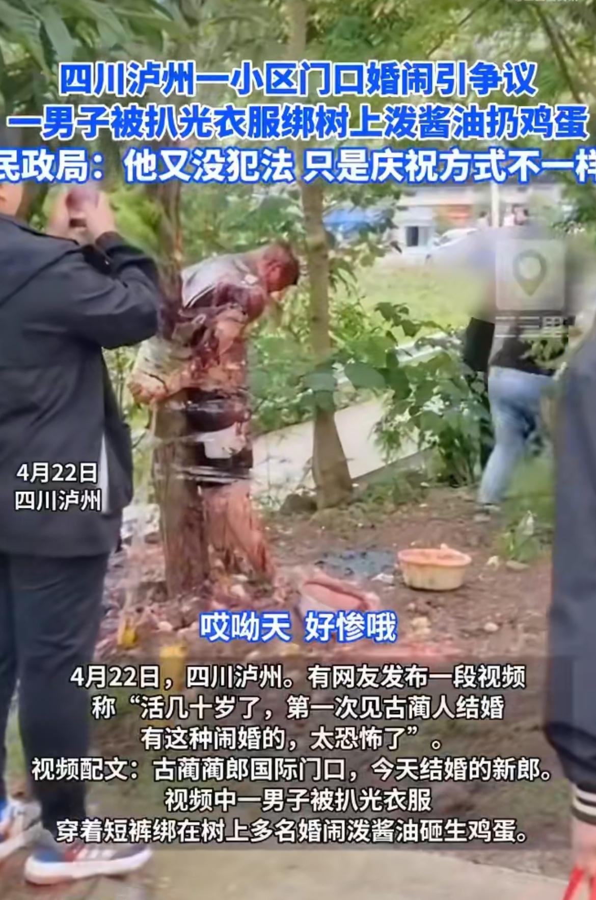 “简直是胡闹！”婚礼当天新郎被扒光绑树上泼酱油扔鸡蛋，民政局一句“没犯法，就是庆