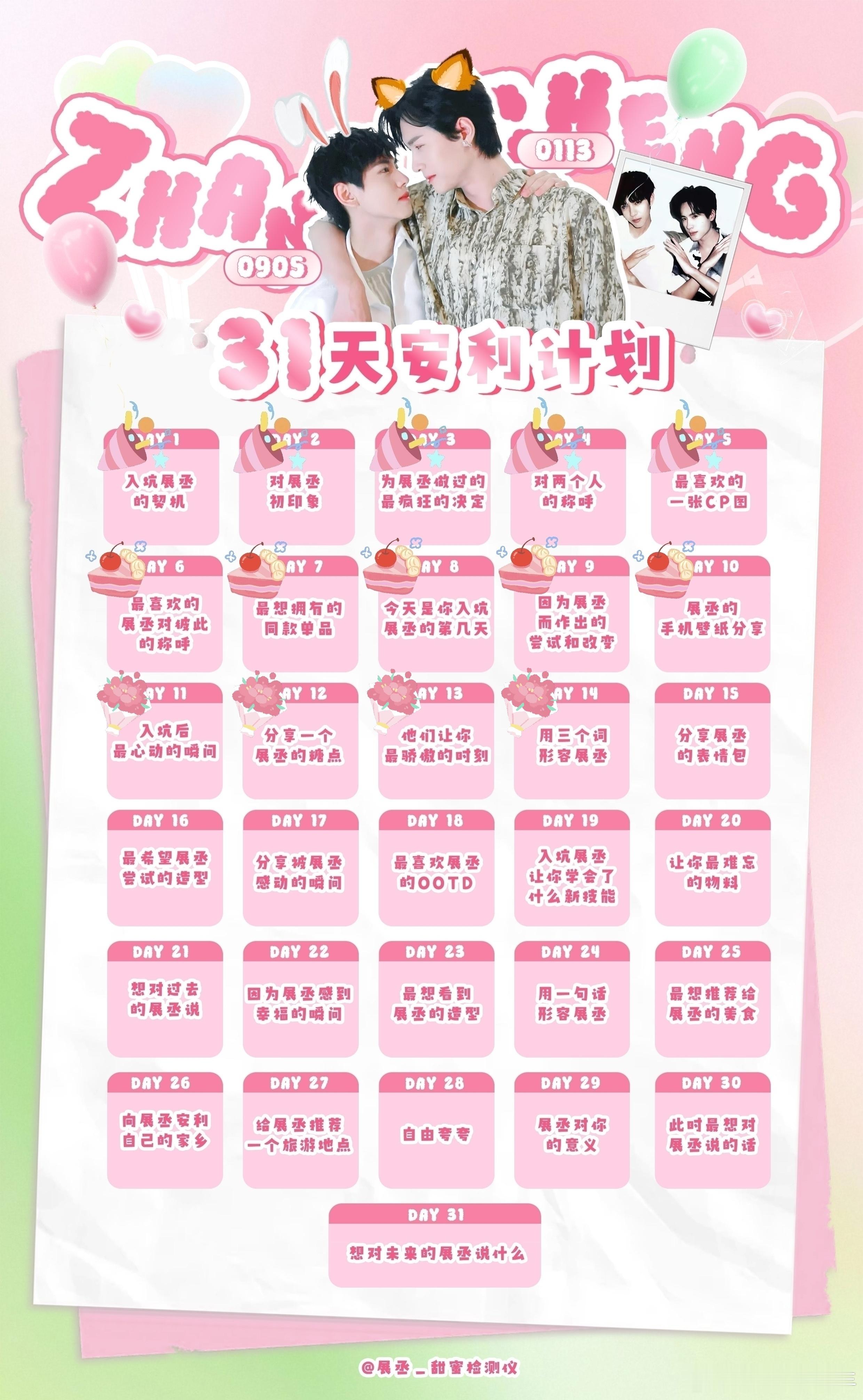 展丞 🩷💚展丞 31天安利打卡企划DAY 14：用三个词形容展丞般配(两个人