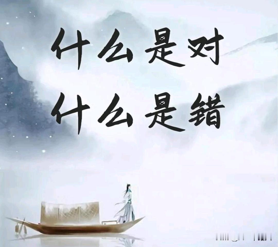 什么是对？什么是错？
很多人说，当权者说的就是对的。可是后来又发现，如果当权者自