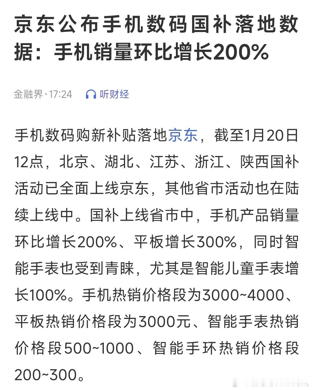 国补的威力还是非常大的，对手机数码的拉动作用明显。 