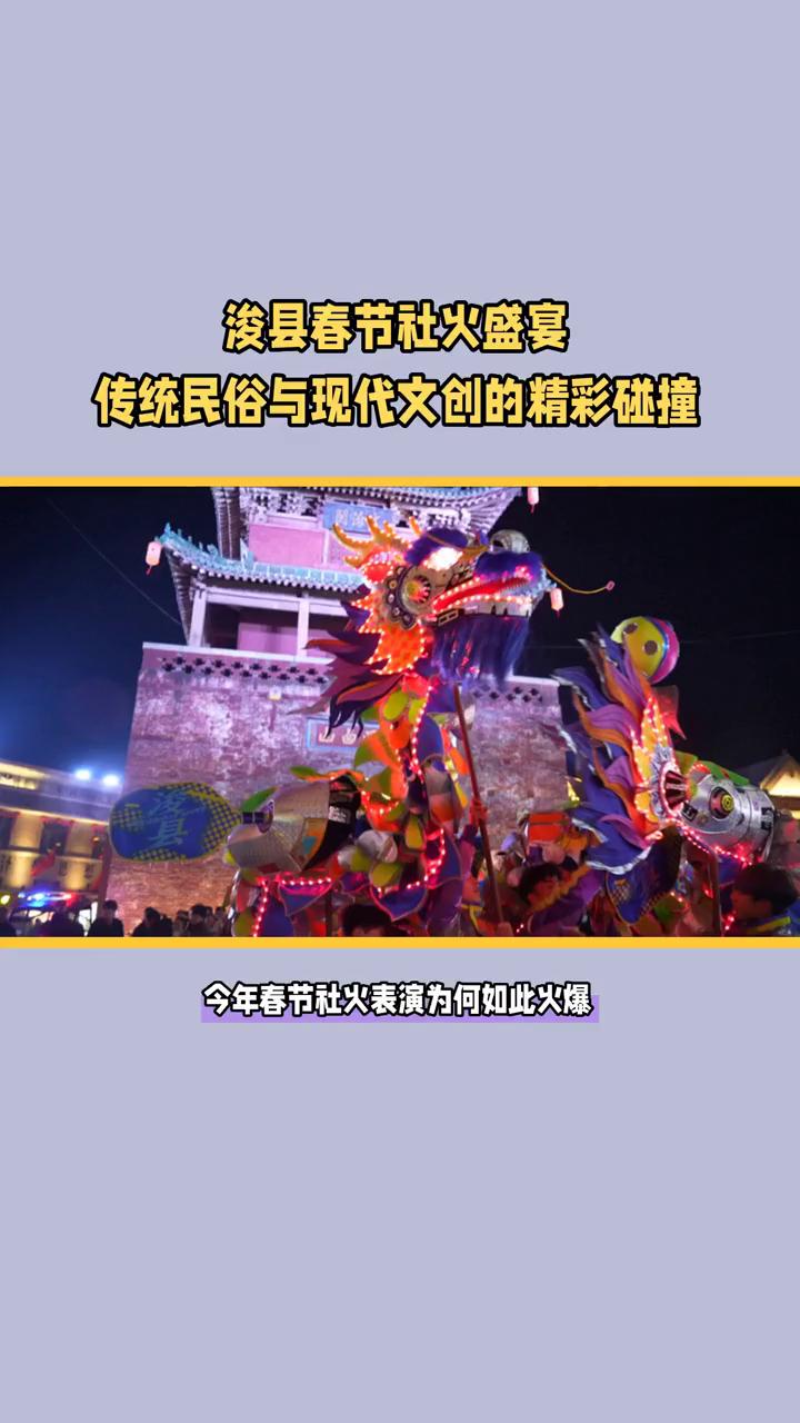 浚县春节社火盛宴，传统民俗与现代文创的精彩碰撞。
在浚县古城，今年春节社火表演为