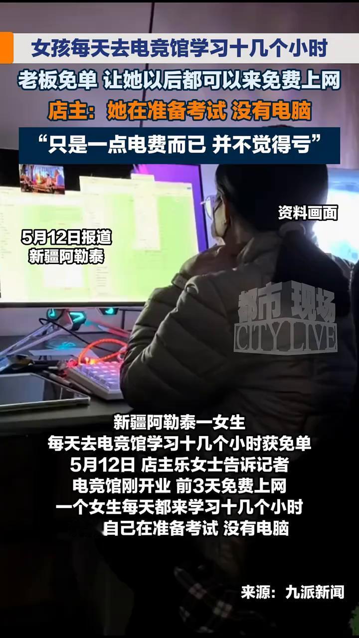 女孩每天去电竞馆学习十几个小时，老板免单让她以后都可以来免费上网。店主：她在准备