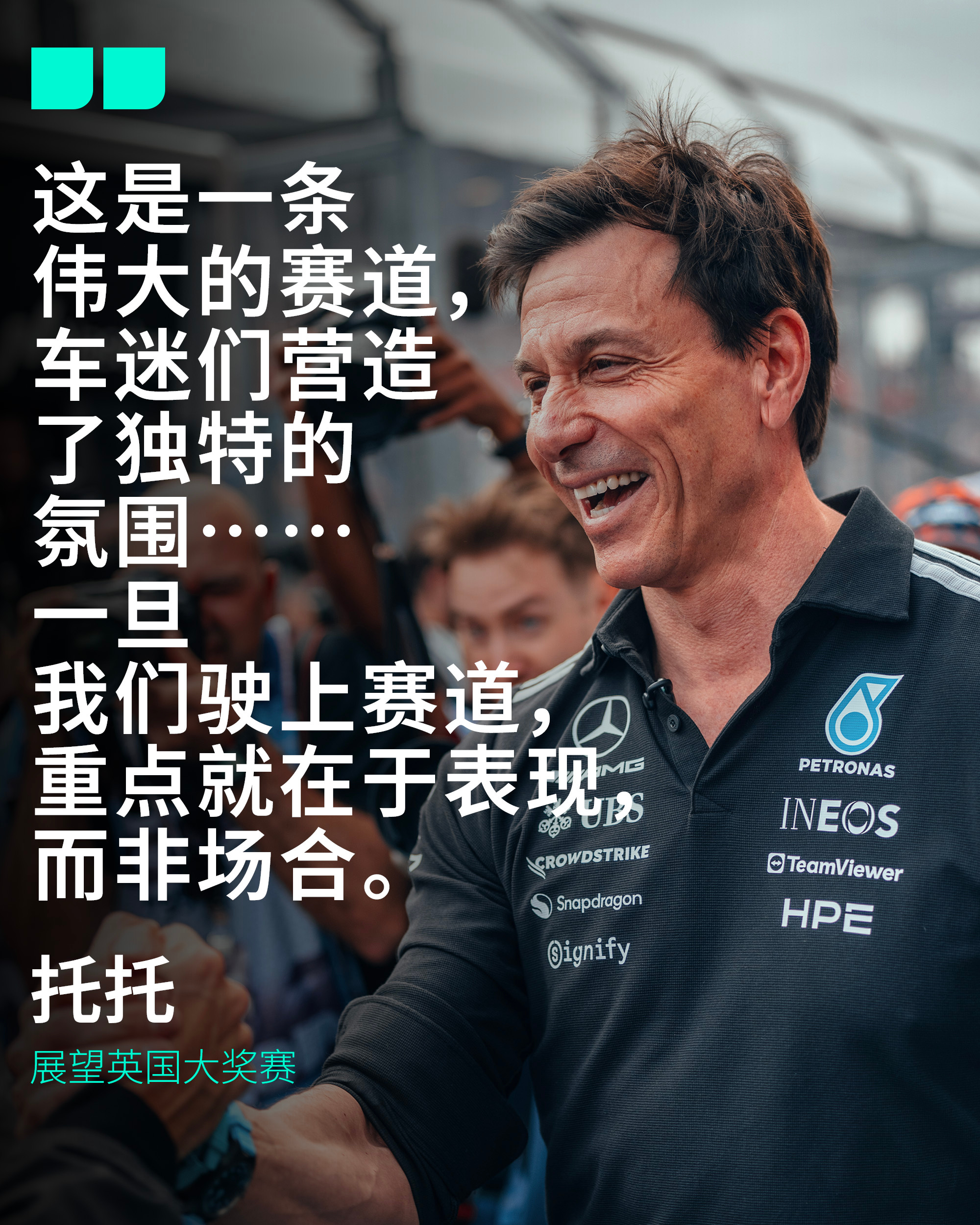 💬“银石是赛历中最引人注目的赛站之一。这是一条伟大的赛道，车迷们营造了独特的氛