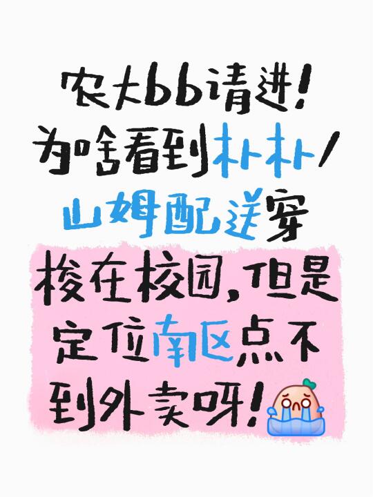 农大bb请进！为啥看到朴朴/山姆配送穿梭在校园，但是定位南区点不到外卖...