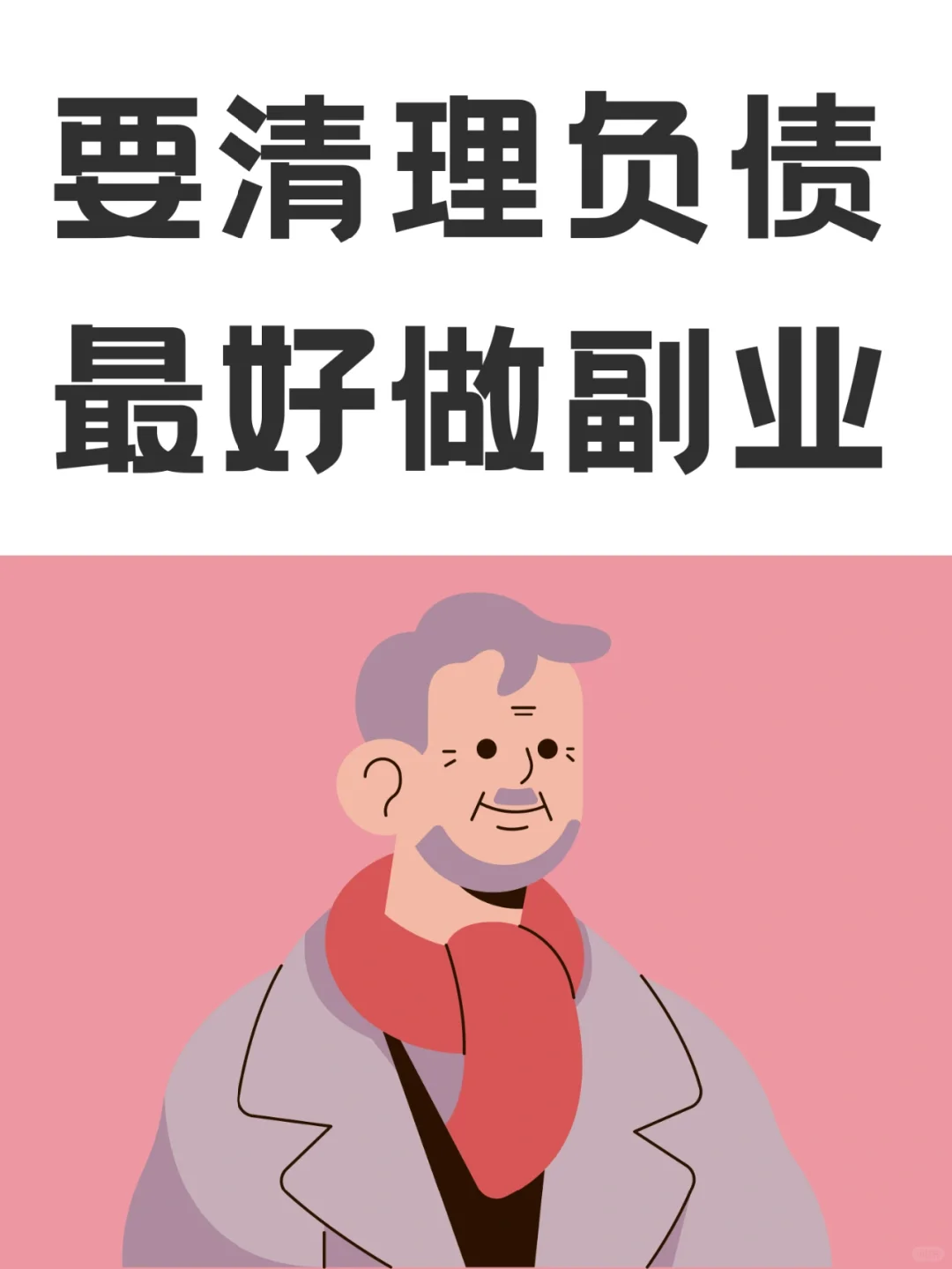 对有负债的朋友来说，发展一个副业是刚需！