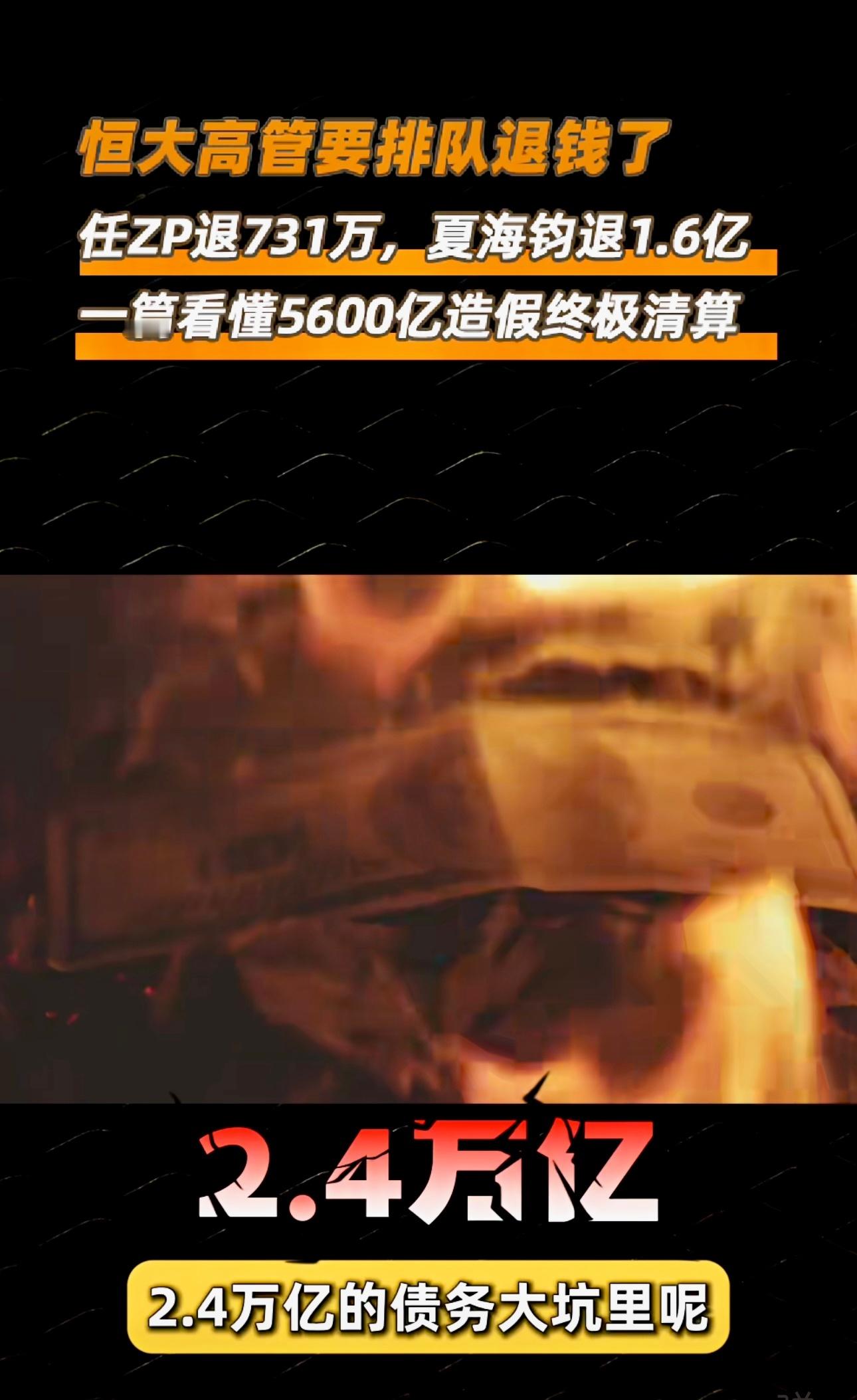 造假5600亿，恒大的高管，要排队退钱了…… 