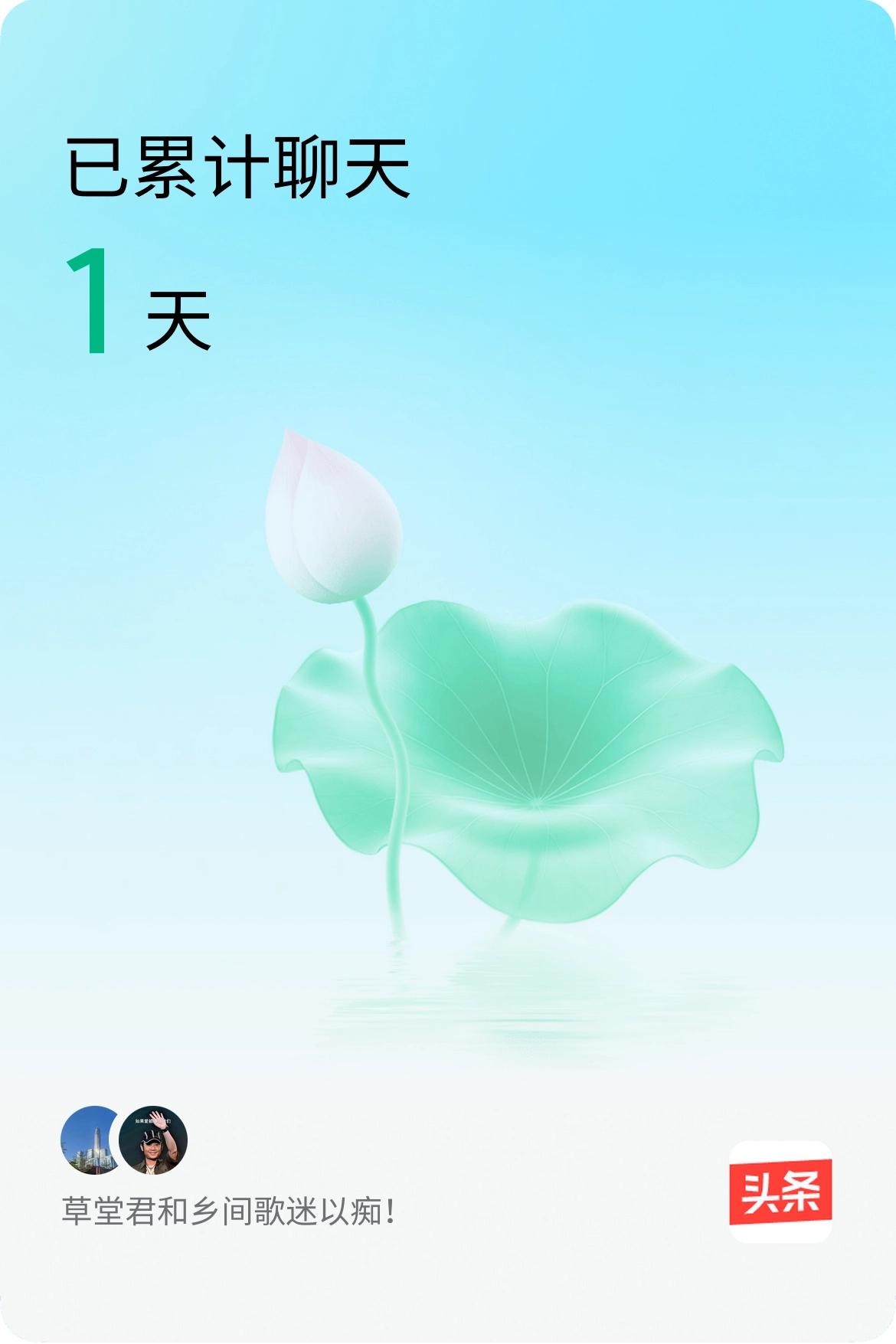 我和@乡间歌迷以痴！已经一起养花1天啦，快来一起养花～