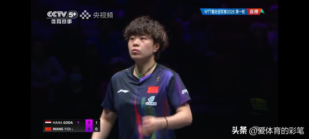 WTT重庆赛，国乒王艺迪，第一局输给世界排名第41的汉娜·高达，让人有些莫名其妙