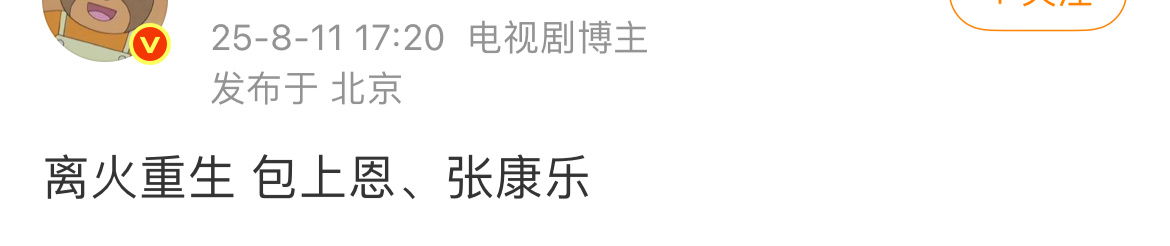 🍉离火重生主演阵容：包上恩  张康乐  两个00后潜力花生 ​​​