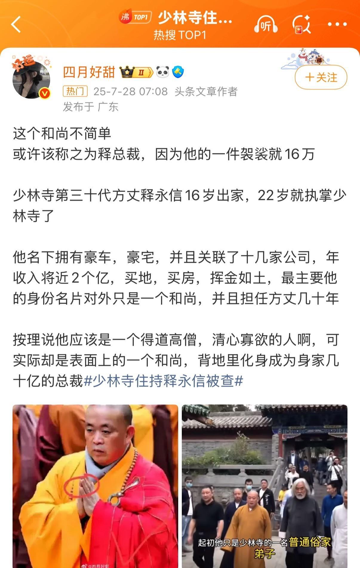 少林寺住持释永信被查怪不得说没有不赚钱的行业，只有不赚钱的人[流汗]当了38年的