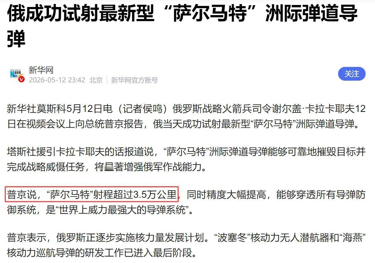 俄罗斯宣布成功试射了“萨尔马特”洲际导弹，射程可达3.5万公里！

好家伙，在经