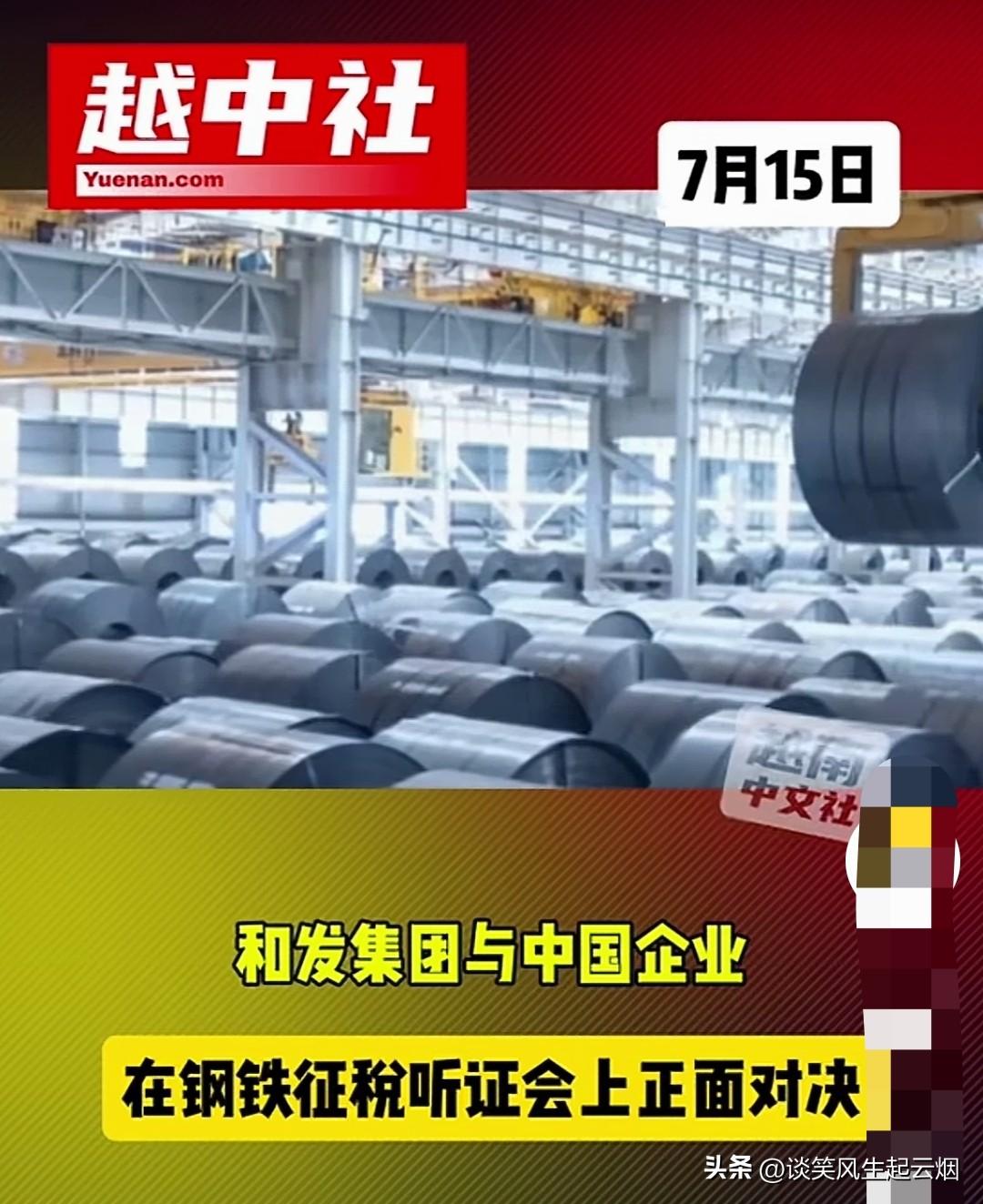 越南对中国钢材企业征税听证会开启！

越南和发集团是主要推动者，和发集团是推动对