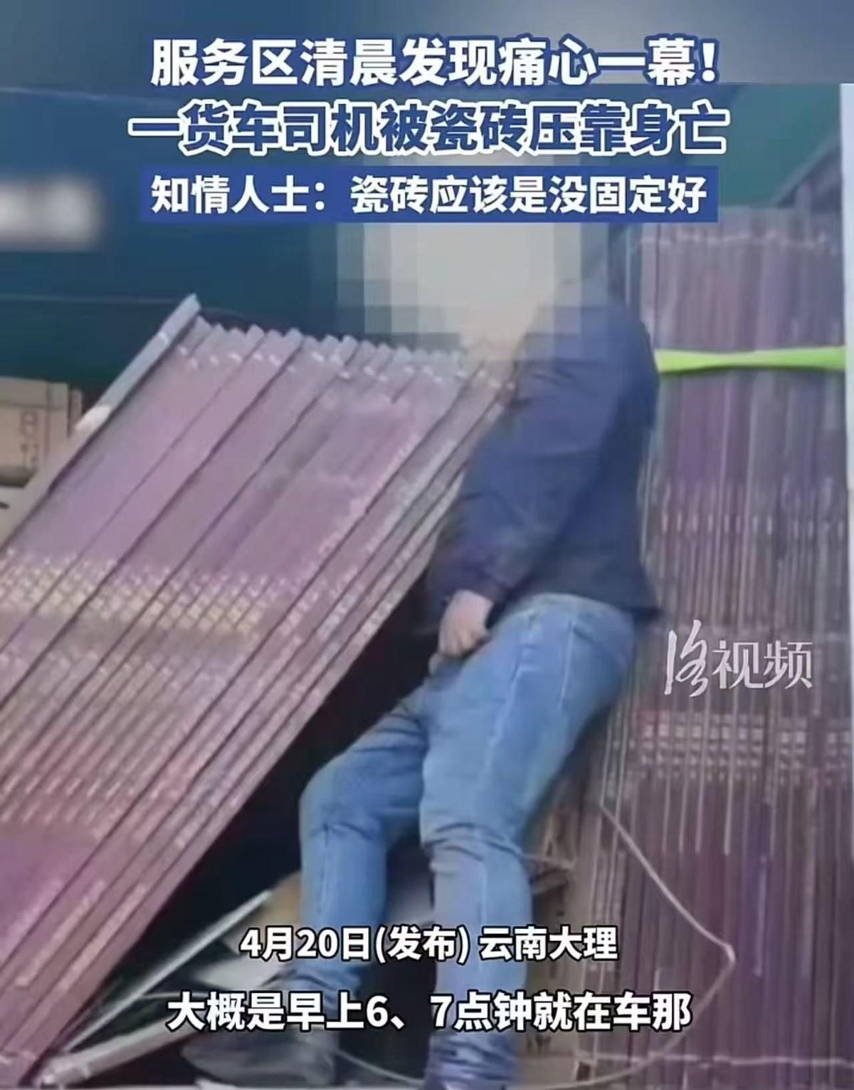 知情人士透露：“应该是瓷砖没固定好，司机想要整理的时候被突然倒下的瓷砖当场砸中，