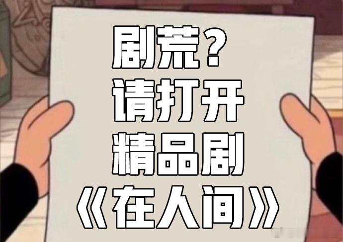 赵丽颖新剧给我看的一愣一愣的被赵丽颖新剧《在人间》狠狠圈粉！剧情脑洞大开，六重人