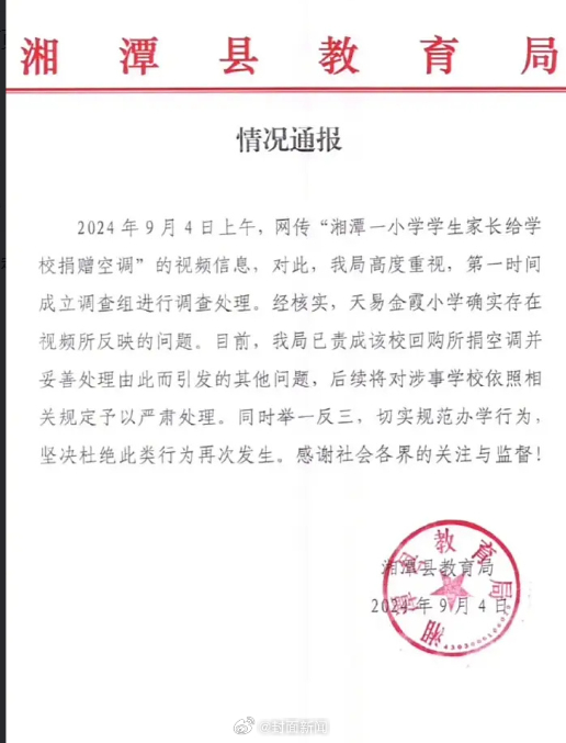【湖南湘潭：#让家长捐空调学校将被严肃处理#】9月5日，据湖南省湘潭县融媒体中心