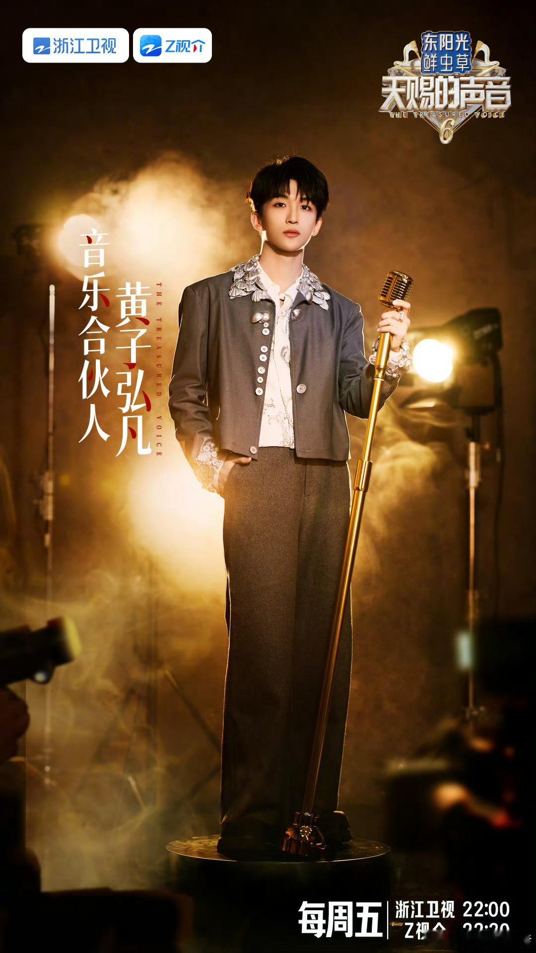 天赐的声音 最新一期黄子弘凡、刘宇宁、谭维维、王赫野、王蓉、王源、肖俊、杨坤、姚