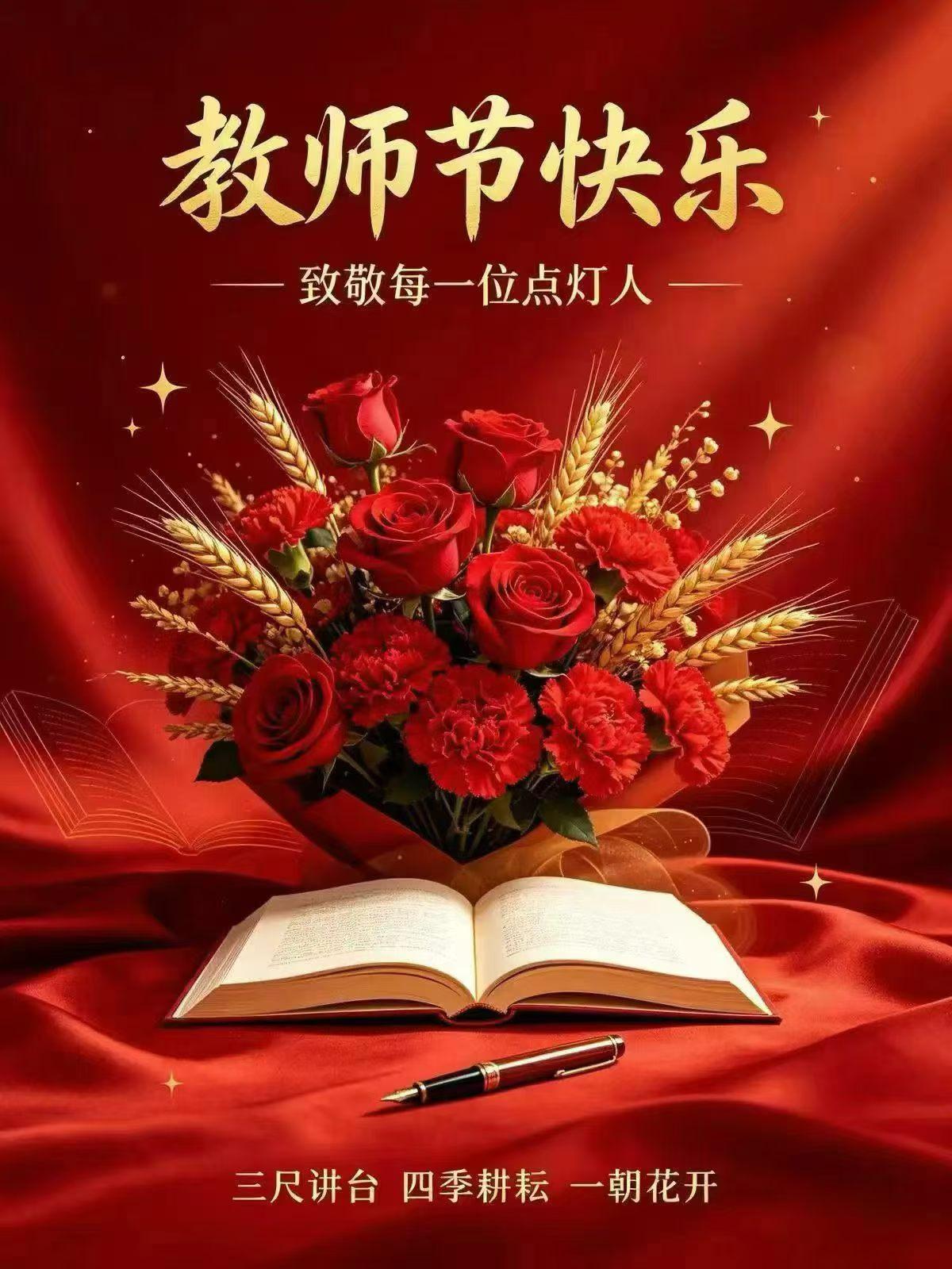 师者如光 微以致远
一朝沐杏雨 一生念师恩
​祝老师们教师节快乐！