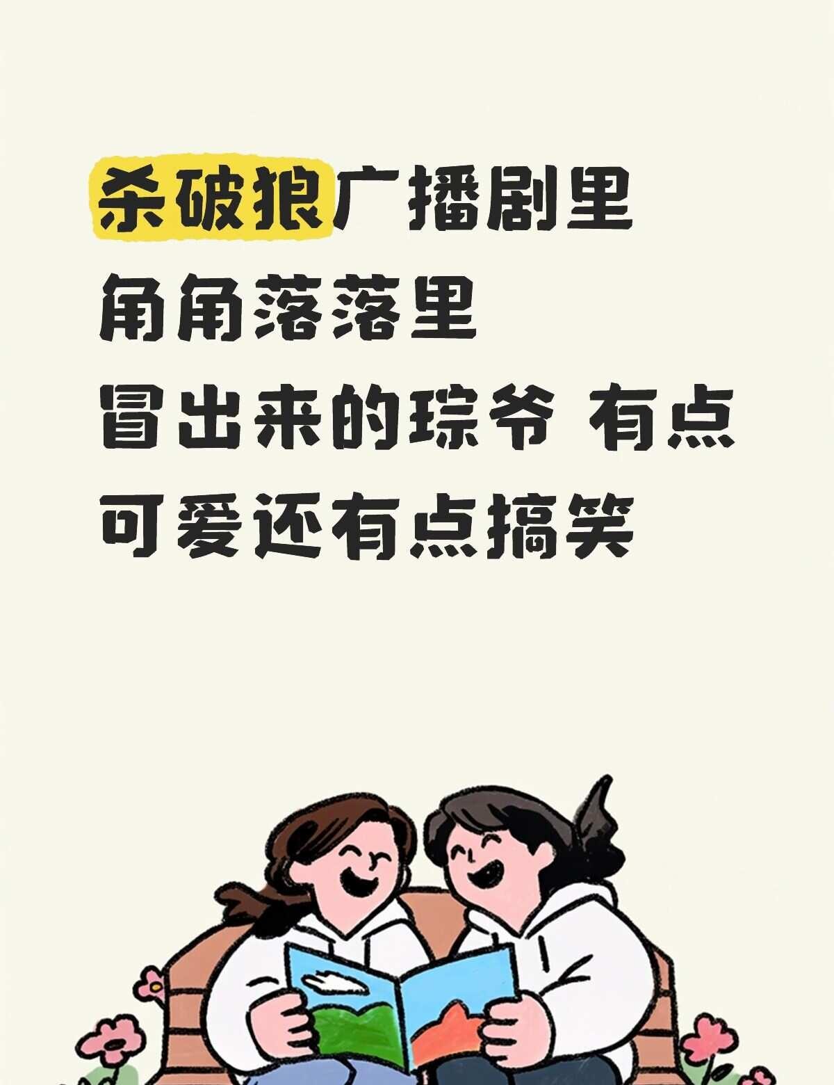 想念琮爷的一天
当年听的时候不熟悉琮爷的声音
现在熟悉了再去听杀破狼的广播剧 琮