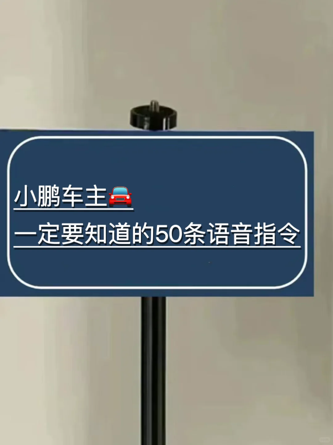 🚙小鹏车主‖一定要知道的50条语音指令