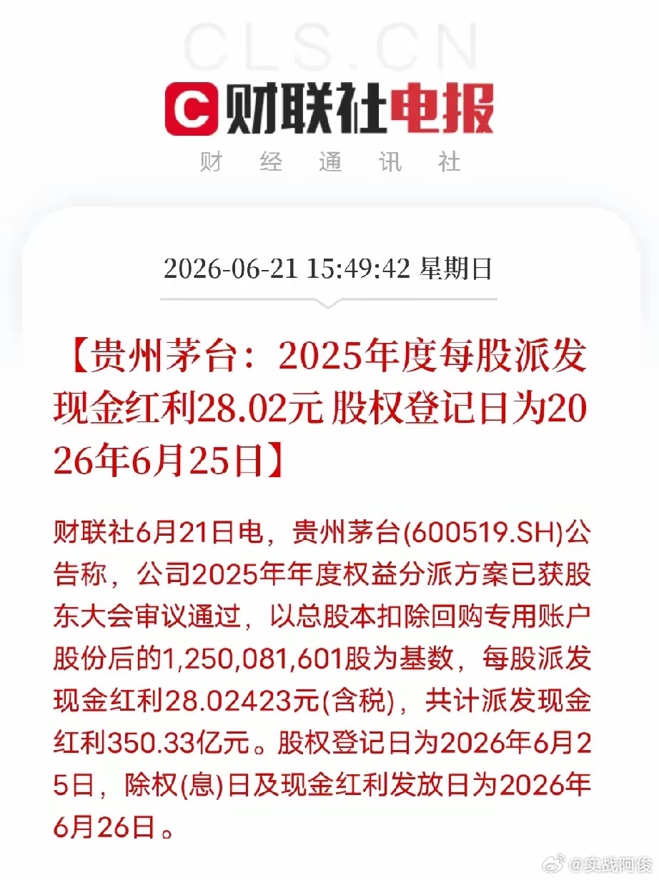 都说茅台是股市老登，这次分红彻底看懂它的底气财联社最新公告，茅台2025年度每股