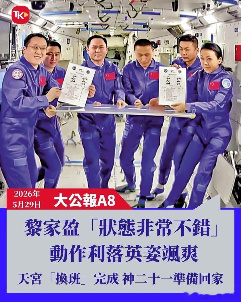 【天宮接力：黎家盈「狀態非常不錯」 動作利落英姿颯爽 天宮「換班」完成 神二十一
