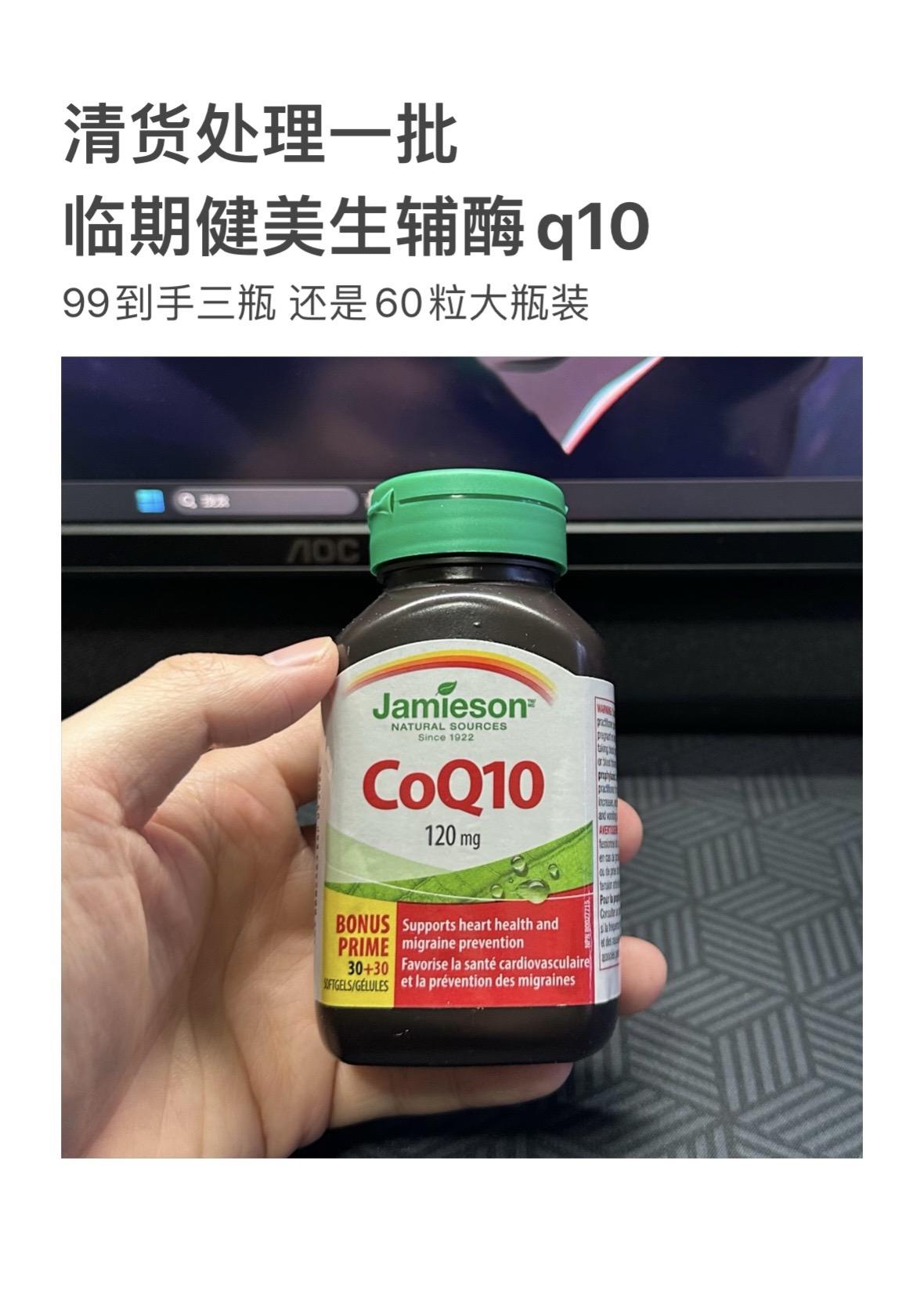 健美生辅酶q10临期羊毛，库存不多了拼手速，99三瓶！！