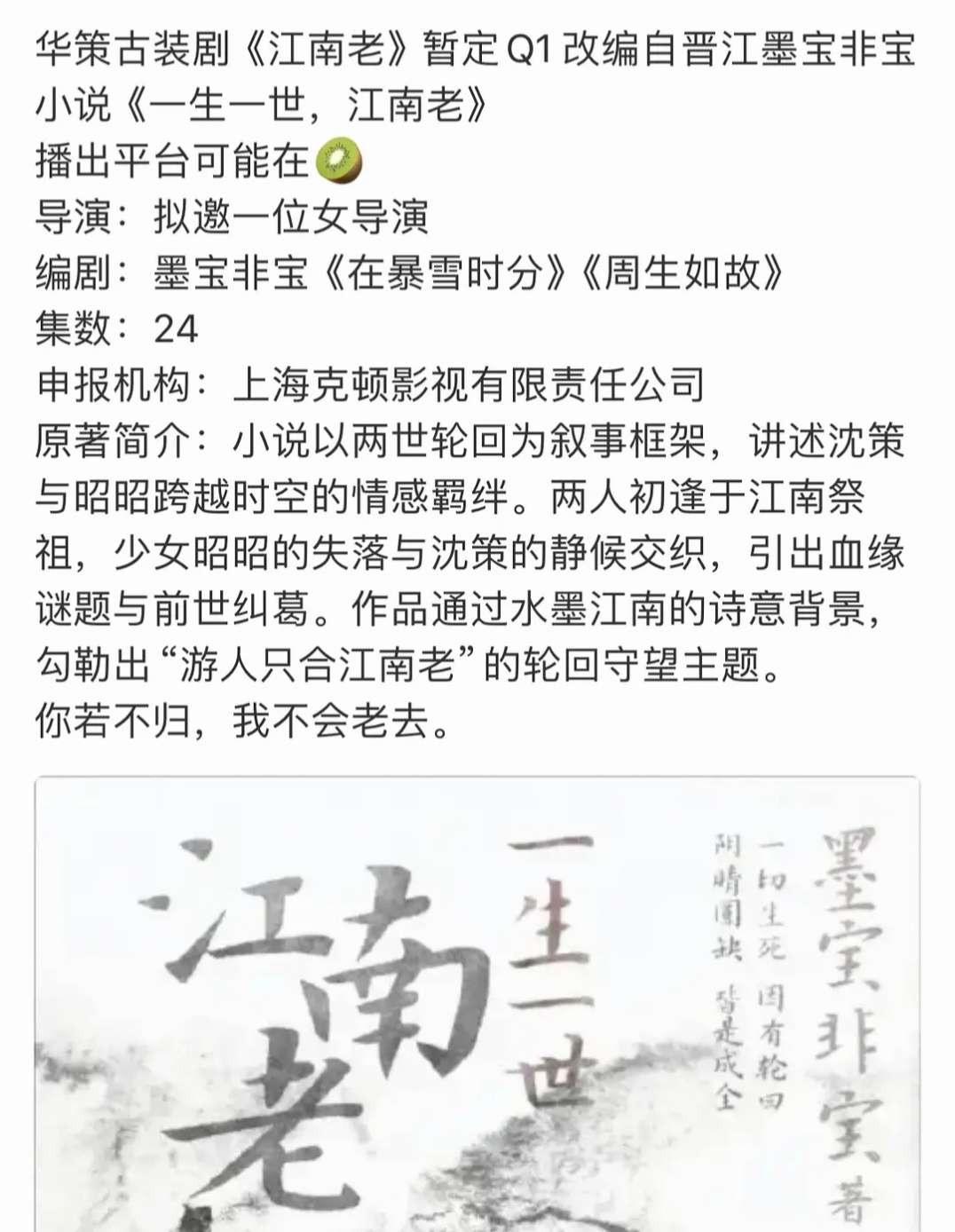 墨宝的一生一世江南老要开拍了，感觉是准备和美人骨一样分两部，先拍古代书大部分内容